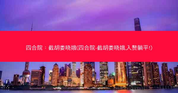 四合院：截胡娄晓娥(四合院-截胡娄晓娥,入赘躺平!)