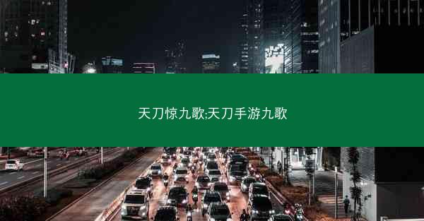 天刀惊九歌;天刀手游九歌