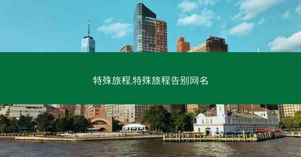 特殊旅程,特殊旅程告别网名