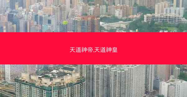 天道神帝,天道神皇