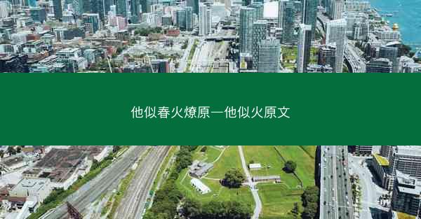 他似春火燎原—他似火原文