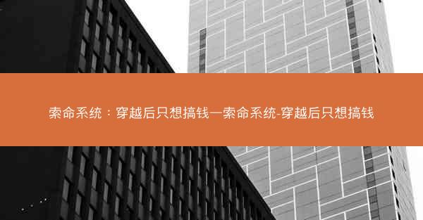 索命系统：穿越后只想搞钱—索命系统-穿越后只想搞钱