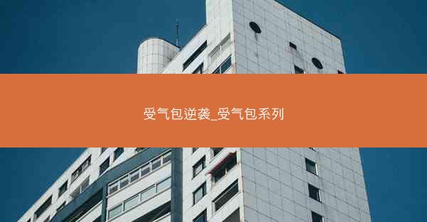 受气包逆袭_受气包系列