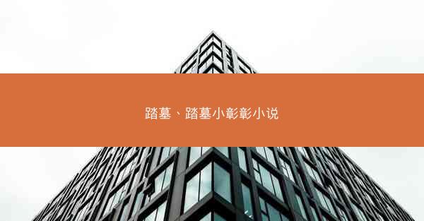踏墓、踏墓小彰彰小说