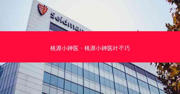 桃源小神医、桃源小神医叶不巧
