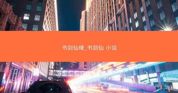 书剑仙缘_书剑仙 小说