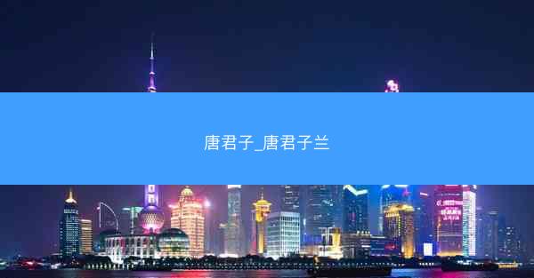 唐君子_唐君子兰