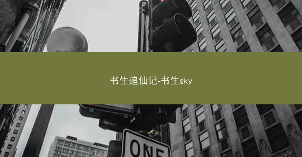 书生追仙记-书生sky