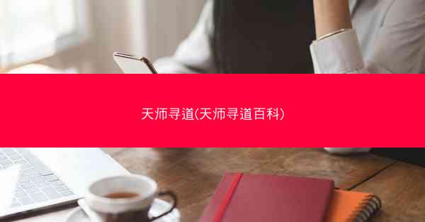 天师寻道(天师寻道百科)