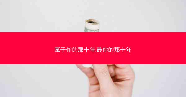 属于你的那十年,最你的那十年
