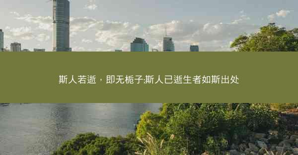 斯人若逝，即无栀子;斯人已逝生者如斯出处
