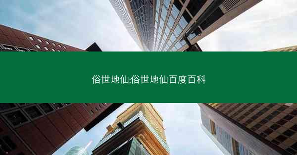 俗世地仙;俗世地仙百度百科