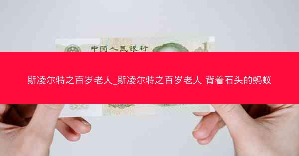 斯凌尔特之百岁老人_斯凌尔特之百岁老人 背着石头的蚂蚁