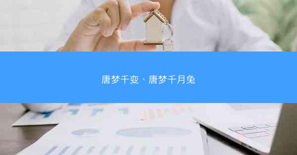 唐梦千变、唐梦千月兔