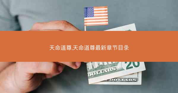 天命道尊,天命道尊最新章节目录