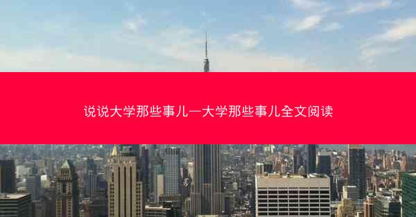 说说大学那些事儿—大学那些事儿全文阅读