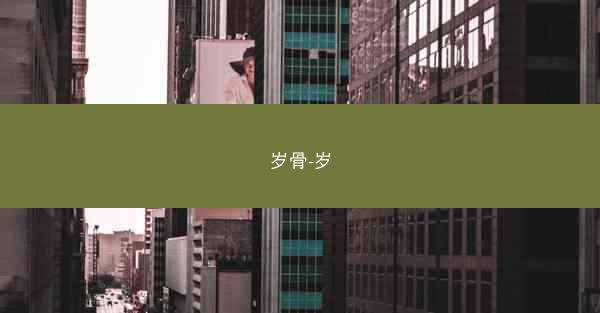 岁骨-岁