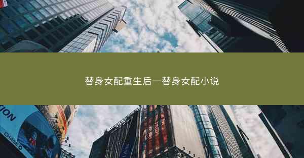 替身女配重生后—替身女配小说