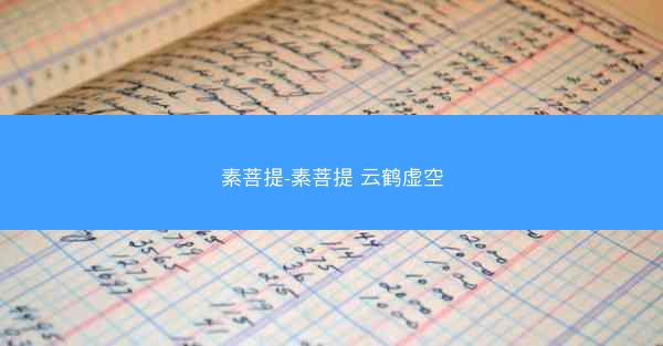 素菩提-素菩提 云鹤虚空