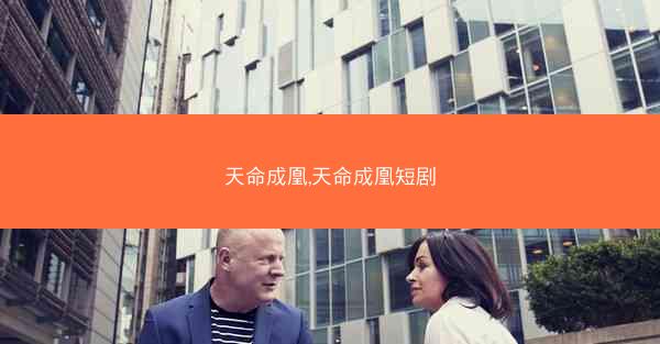 天命成凰,天命成凰短剧
