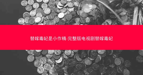 替嫁毒妃是小作精-完整版电视剧替嫁毒妃