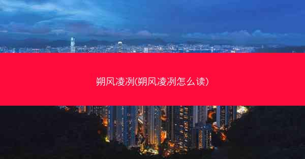 朔风凌冽(朔风凌冽怎么读)