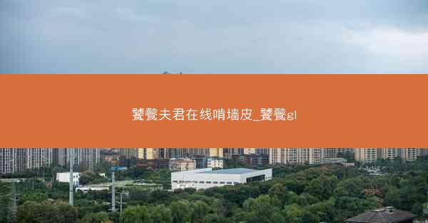 饕餮夫君在线啃墙皮_饕餮gl