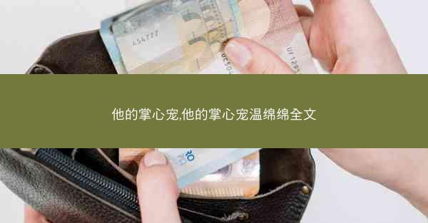 他的掌心宠,他的掌心宠温绵绵全文