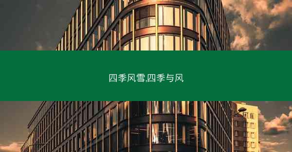 四季风雪,四季与风