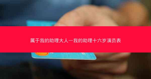 属于我的助理大人—我的助理十六岁演员表