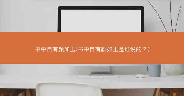 书中自有颜如玉(书中自有颜如玉是谁说的？)