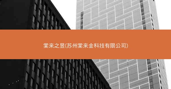 棠来之昱(苏州棠来金科技有限公司)
