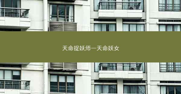 天命捉妖师—天命妖女