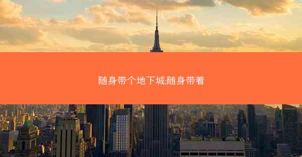 随身带个地下城;随身带着