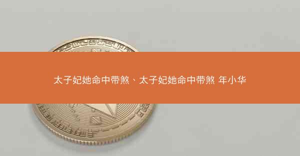 太子妃她命中带煞、太子妃她命中带煞 年小华