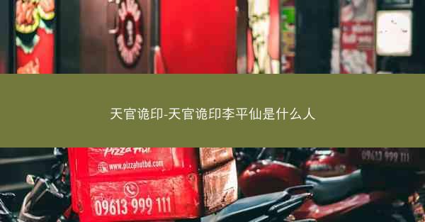 天官诡印-天官诡印李平仙是什么人