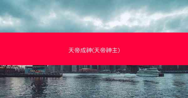 天帝成神(天帝神主)
