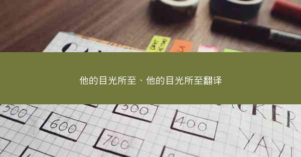 他的目光所至、他的目光所至翻译