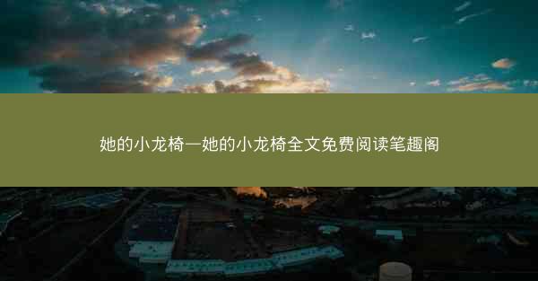 她的小龙椅—她的小龙椅全文免费阅读笔趣阁