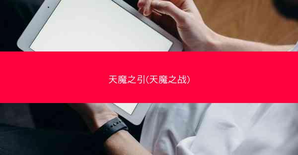 天魔之引(天魔之战)