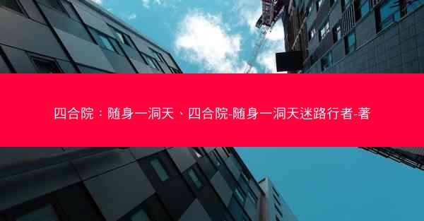 四合院：随身一洞天、四合院-随身一洞天迷路行者-著