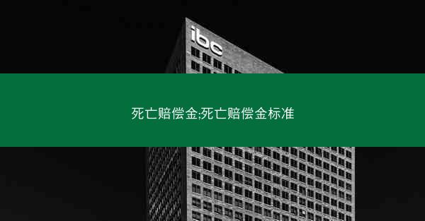 死亡赔偿金;死亡赔偿金标准