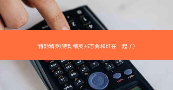 特勤精英(特勤精英郑志勇和谁在一起了)