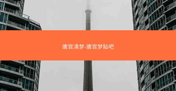 唐宫清梦-唐宫梦贴吧