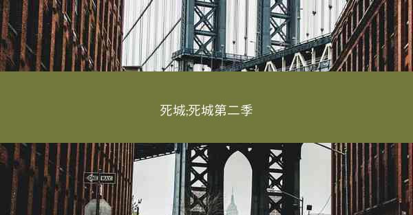 死城;死城第二季