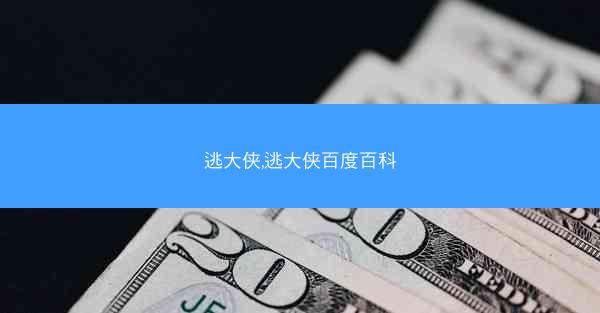 逃大侠,逃大侠百度百科