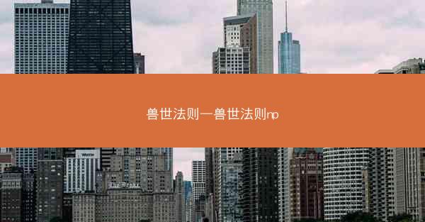 兽世法则—兽世法则np