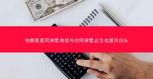 他朝若是同淋雪,他若与你同淋雪,此生也算共白头