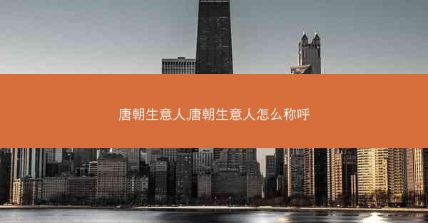 唐朝生意人,唐朝生意人怎么称呼
