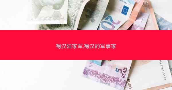 蜀汉陆家军,蜀汉的军事家